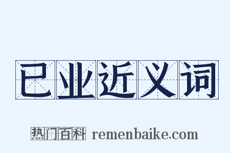 已业近义词是什么意思的图片